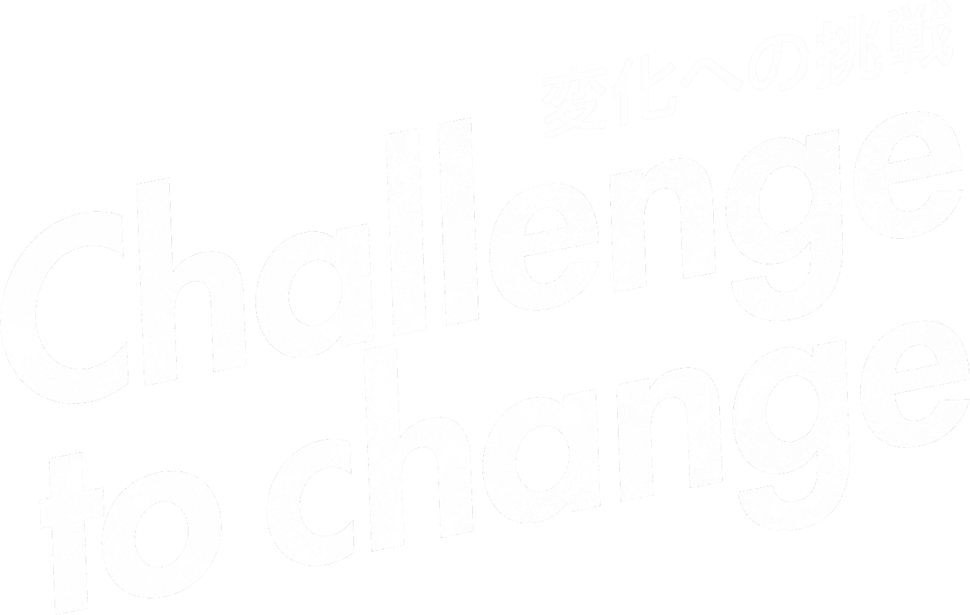 変化への挑戦 Challenge to change